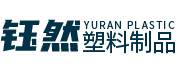 海城市钰然塑料制品有限公司